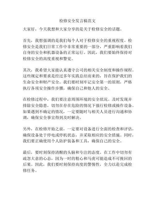 检修安全发言稿范文