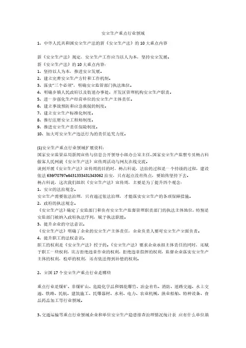 安全生产重点行业领域安全生产