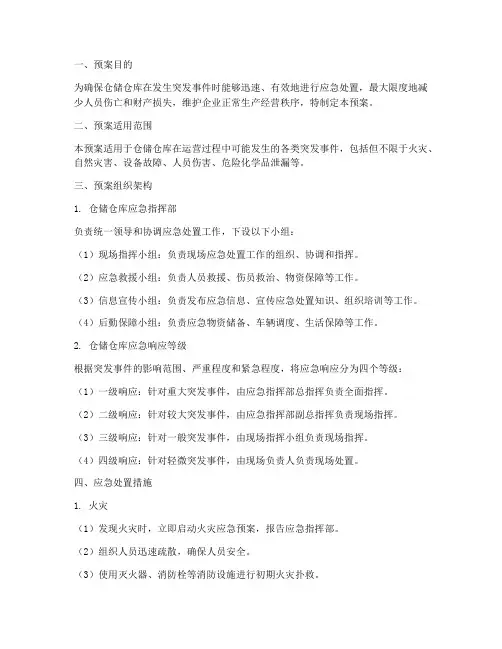 仓储仓库应急预案