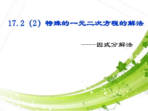 沪教版(五四学制)八上：1一元二次方程的解法——因式分解法课件
