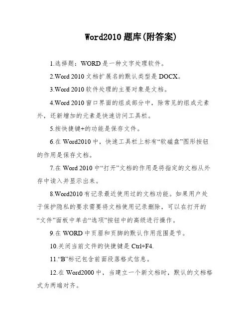 Word2010题库(附答案)