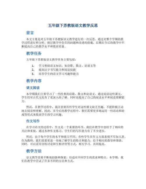 五年级下苏教版语文教学反思