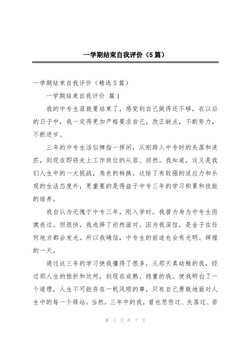 一学期结束自我评价(5篇)
