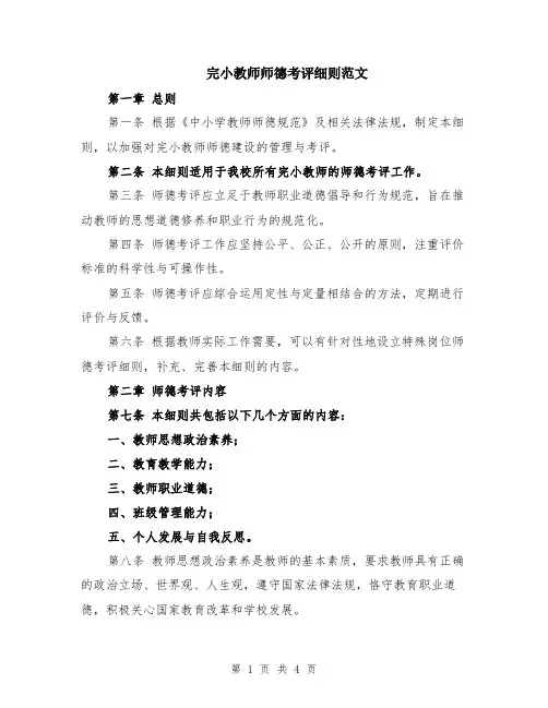 完小教师师德考评细则范文
