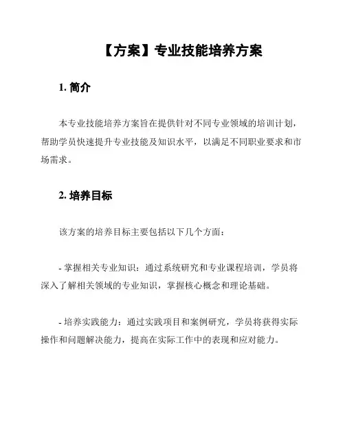 【方案】专业技能培养方案