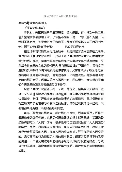 廉洁书籍读书心得（精选5篇）
