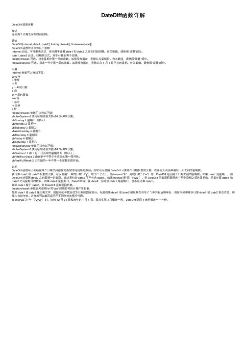 DateDiff函数详解