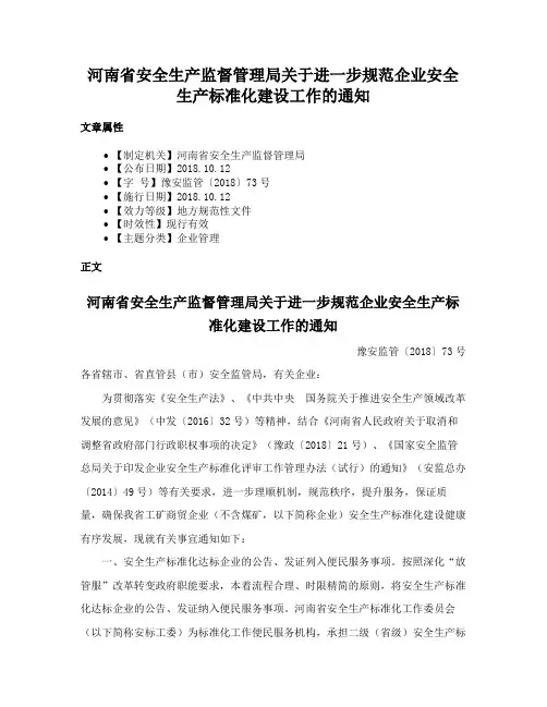 河南省安全生产监督管理局关于进一步规范企业安全生产标准化建设工作的通知