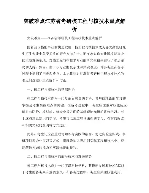 突破难点江苏省考研核工程与核技术重点解析