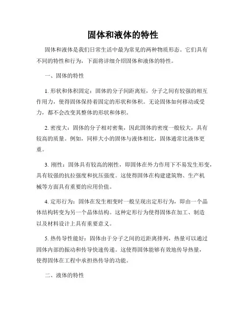 固体和液体的特性