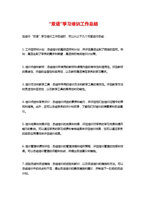 “双语”学习培训工作总结