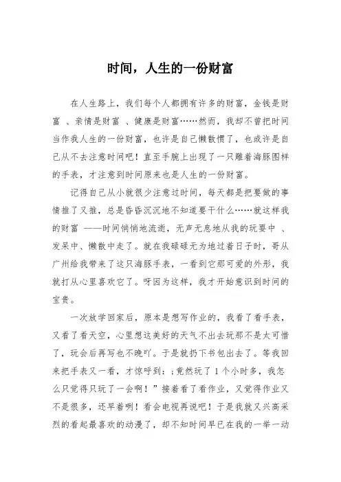 初中优秀记叙文作文：时间,人生的一份财富