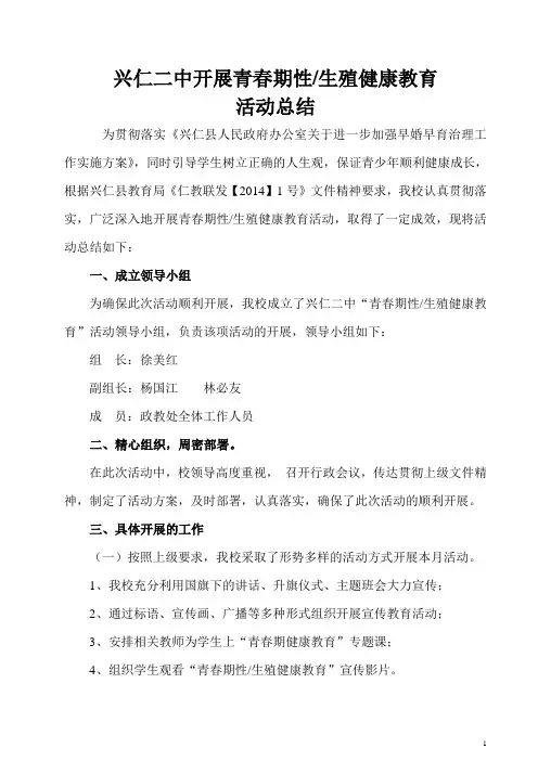 兴仁二中青春期性生殖健康教育活动总结