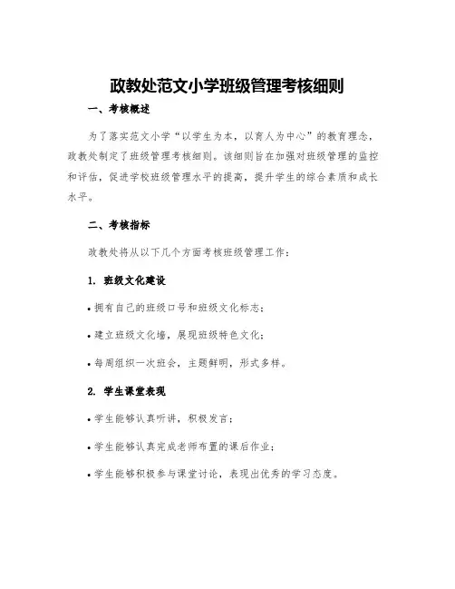 政教处范文小学班级管理考核细则