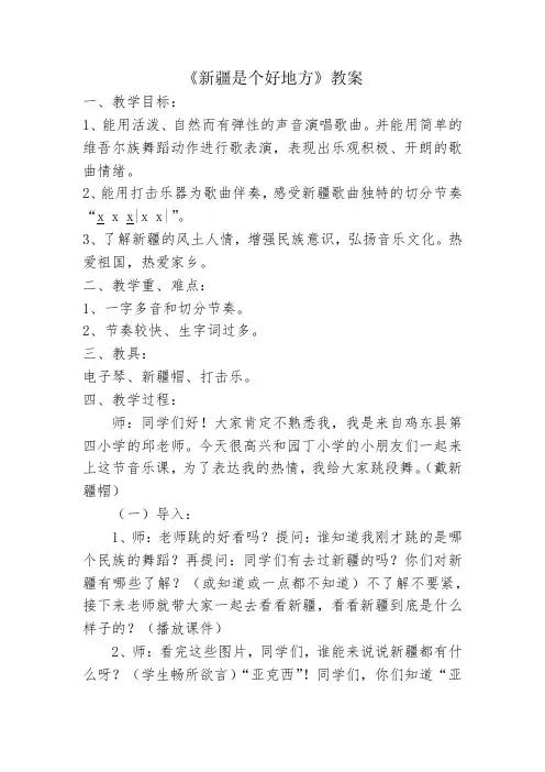 人音版二年级音乐下册(五线谱)第8课《新疆是个好地方》教学设计