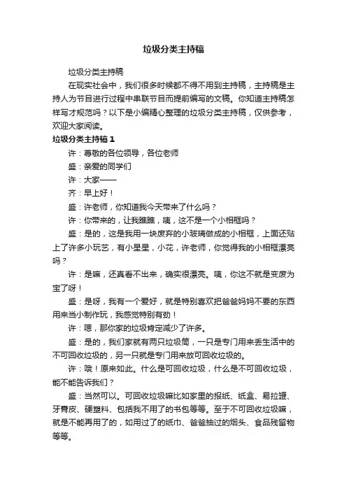 垃圾分类主持稿