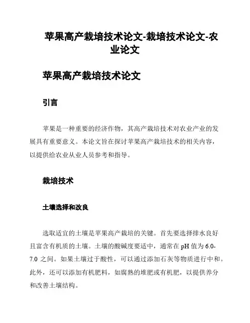 苹果高产栽培技术论文-栽培技术论文-农业论文