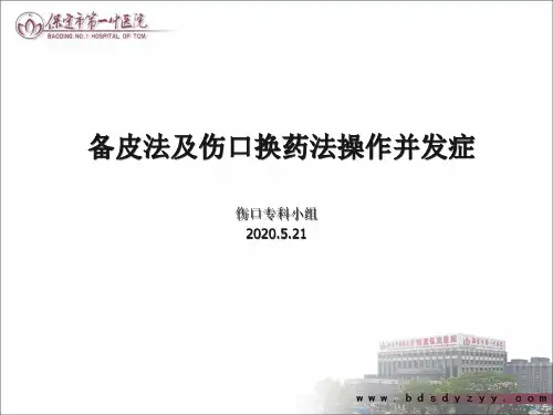 备皮法、伤口换药法操作并发症