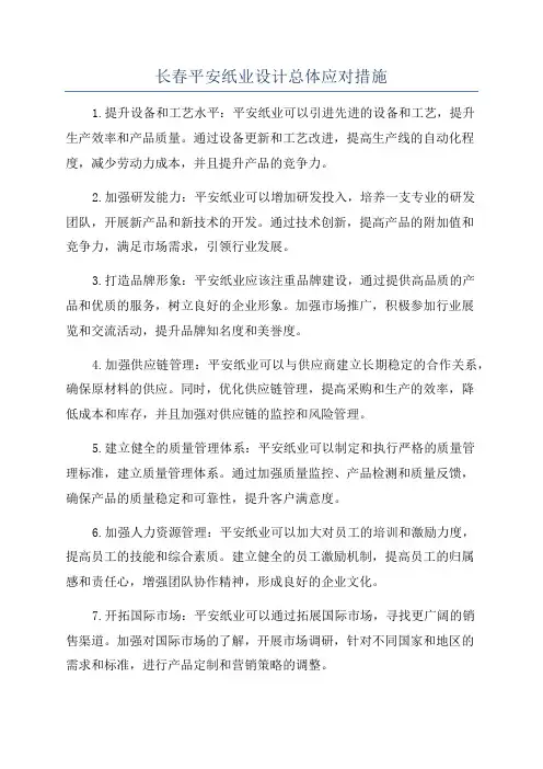长春平安纸业设计总体应对措施