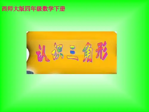西师大版数学四下认识三角形课件之三共16页文档