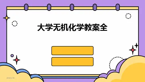 大学无机化学教案全