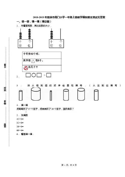 2018-2019年慈溪市南门小学一年级上册数学模拟期末测试无答案(1)