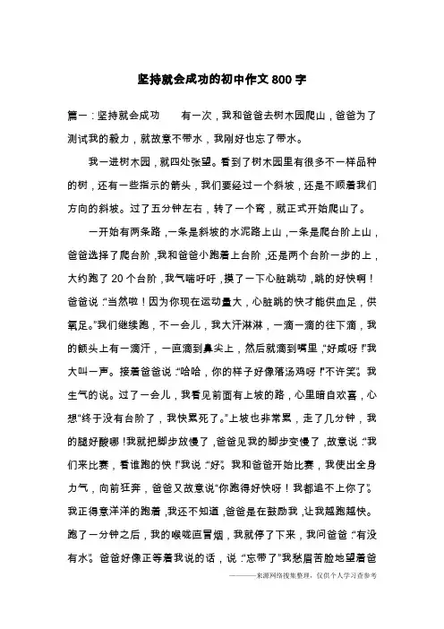 坚持就会成功的初中作文800字