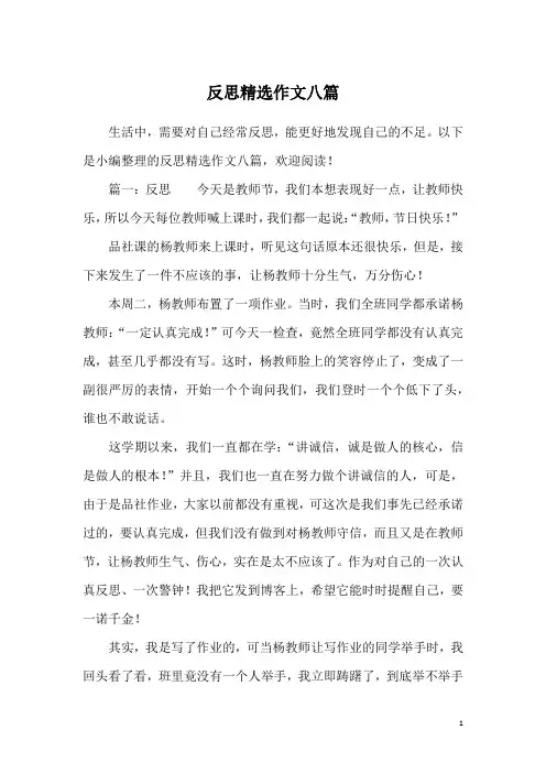 反思精选作文八篇