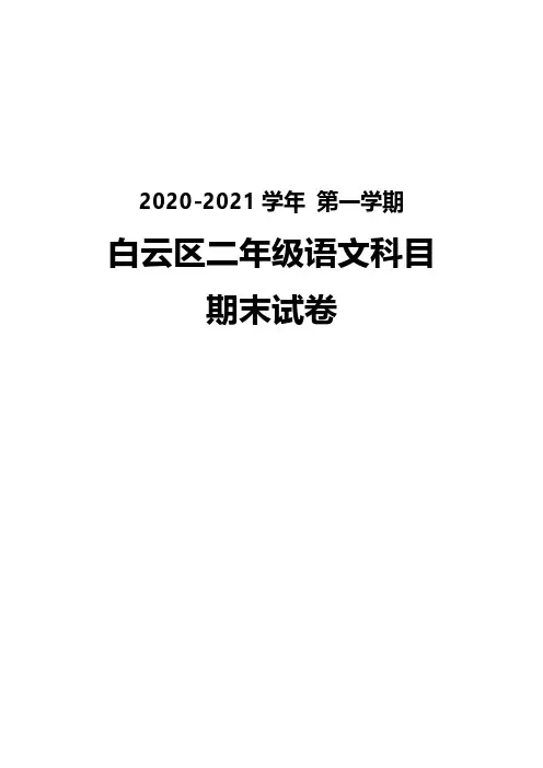 广州白云区2020-2021二年级语文数学两科上册期末试卷真题(及答案)