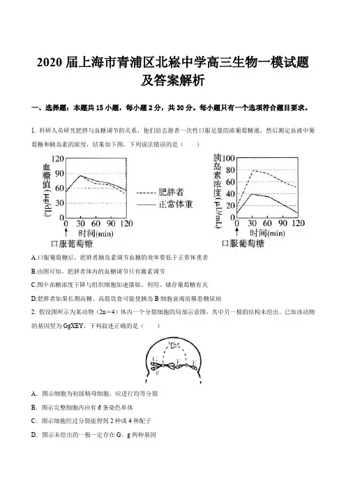2020届上海市青浦区北崧中学高三生物一模试题及答案解析