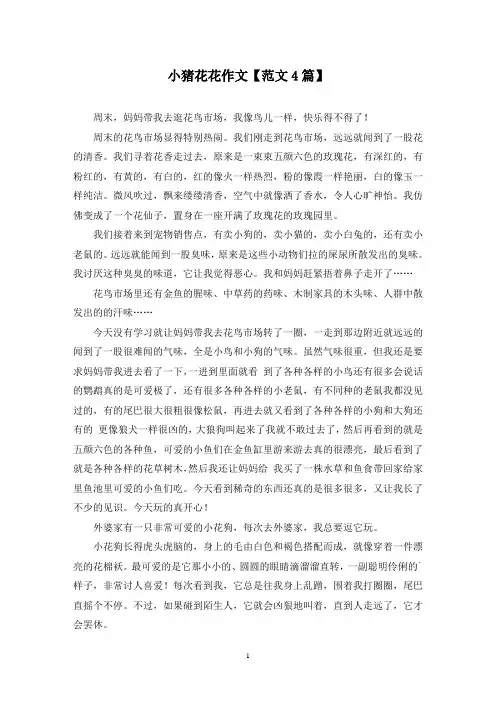 精选小猪花花作文【范文4篇】