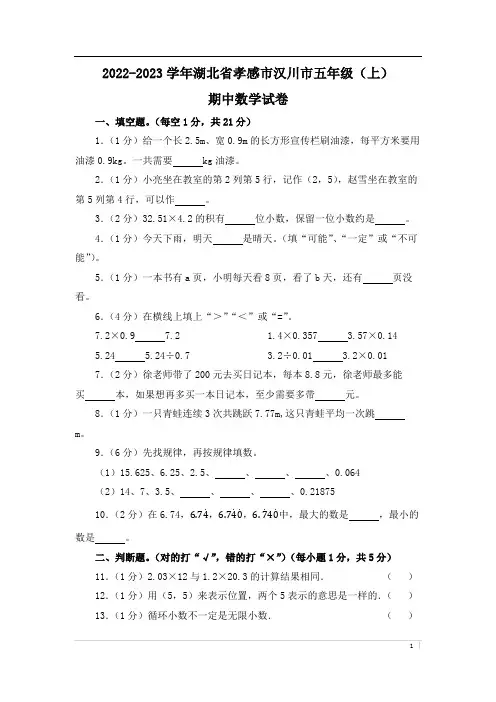 2022-2023学年湖北省孝感市汉川市五年级(上)期中数学试卷
