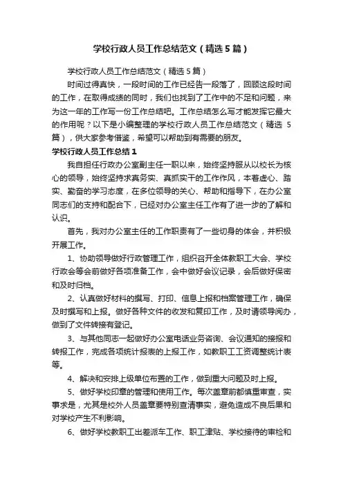 学校行政人员工作总结范文（精选5篇）