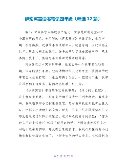 伊索寓言读书笔记四年级(精选12篇)