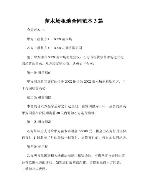 苗木场租地合同范本3篇