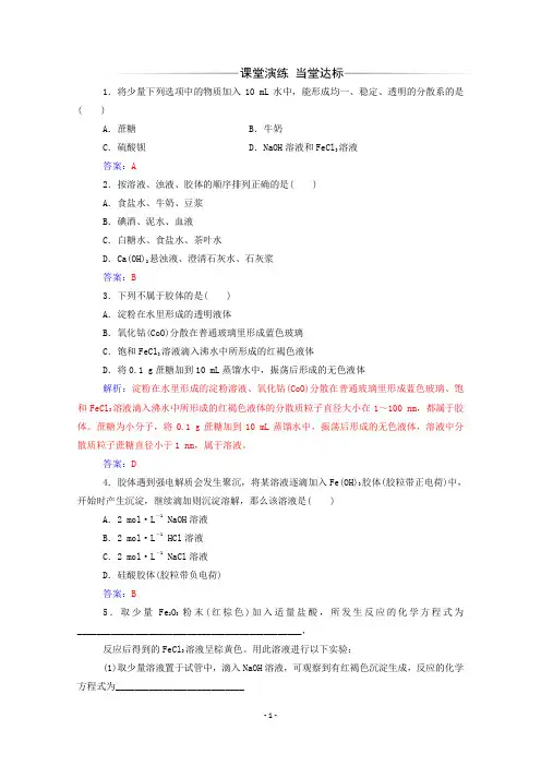 新人教版必修12019-2020学年高中化学第二章第一节第2课时分散系及其分类练习含解析 