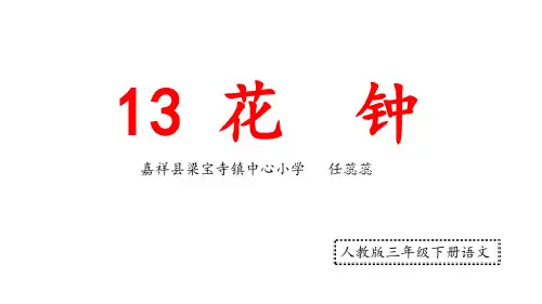部编版《花钟》实用PPT1