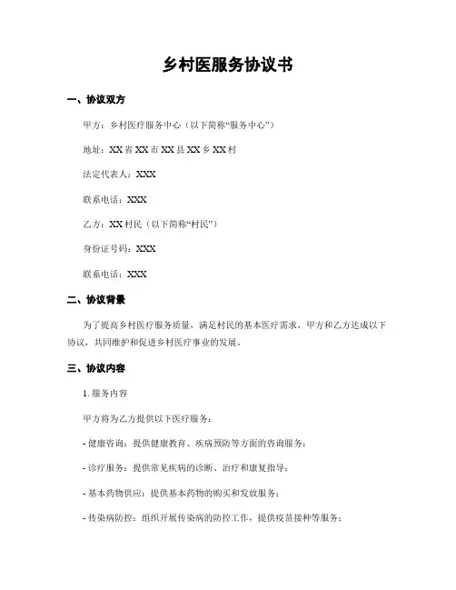 乡村医服务协议书