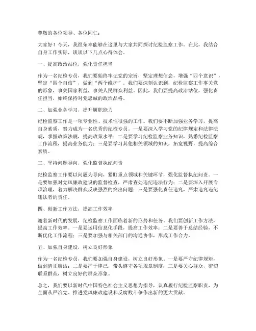 纪检专员交流发言稿范文