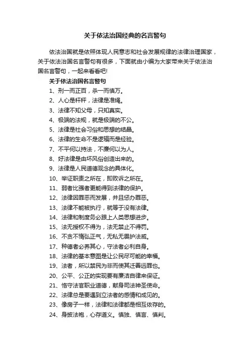 关于依法治国经典的名言警句