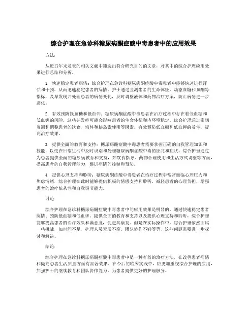 综合护理在急诊科糖尿病酮症酸中毒患者中的应用效果