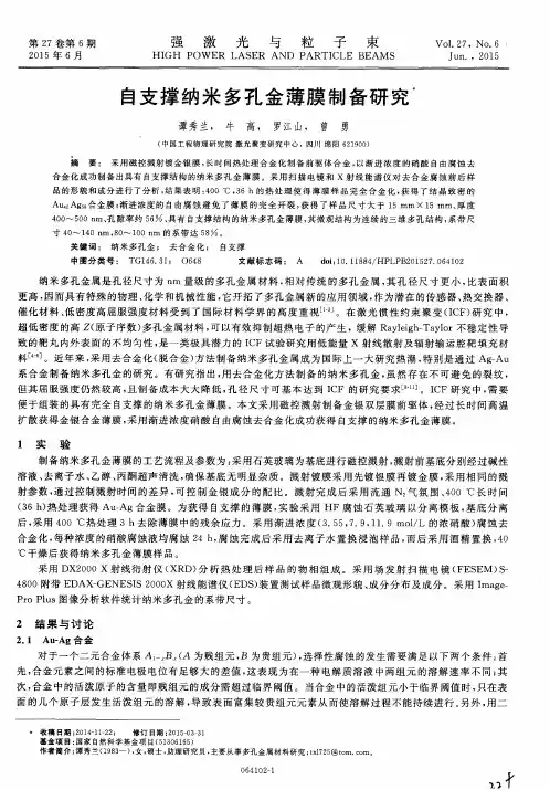 自支撑纳米多孔金薄膜制备研究