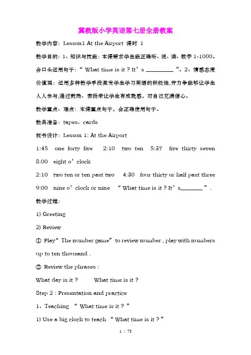 冀教版小学英语第七册全册教案