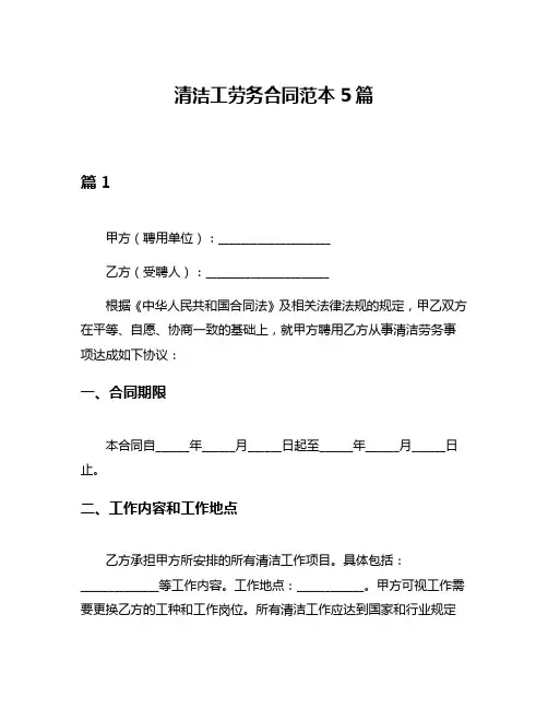 清洁工劳务合同范本5篇