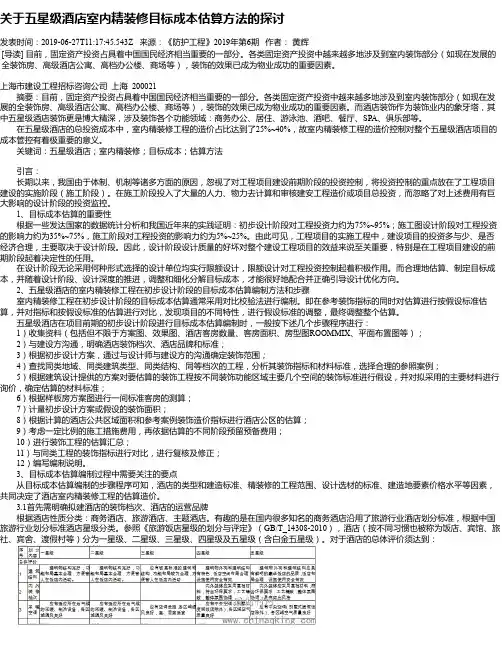 关于五星级酒店室内精装修目标成本估算方法的探讨