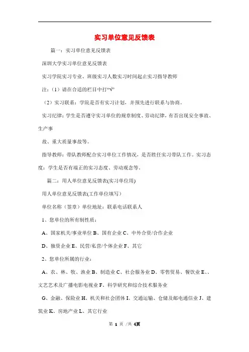 实习单位意见反馈表范文