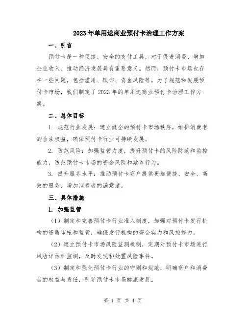 2023年单用途商业预付卡治理工作方案