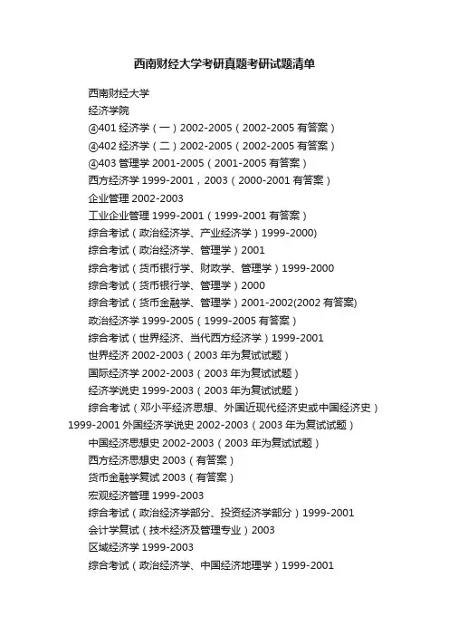 西南财经大学考研真题考研试题清单