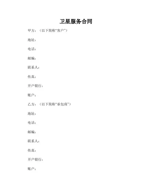卫星服务合同