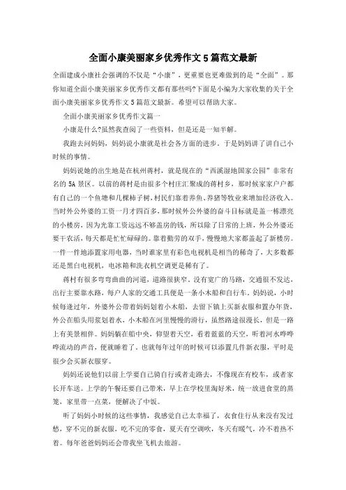 全面小康美丽家乡优秀作文5篇范文最新